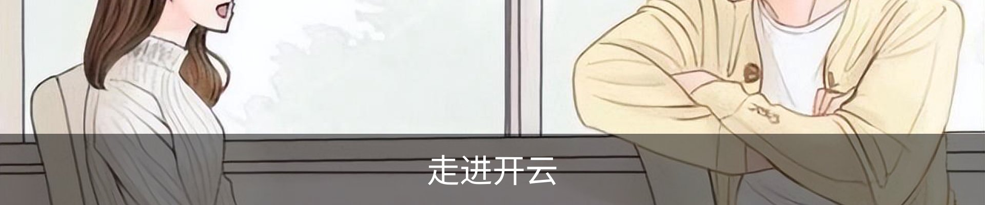 走进开云